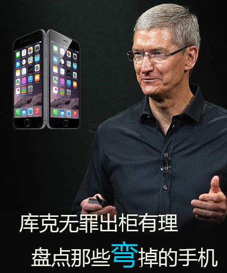 库克无罪出柜有理！盘点那些弯掉的手机