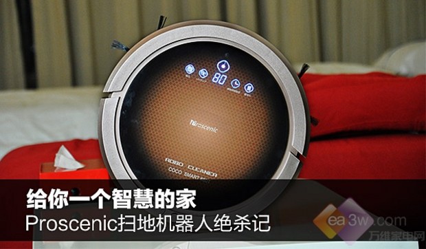 一个智慧的家：Proscenic扫地机器人绝杀记