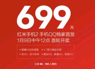 红米手机2今日首发  售价699元