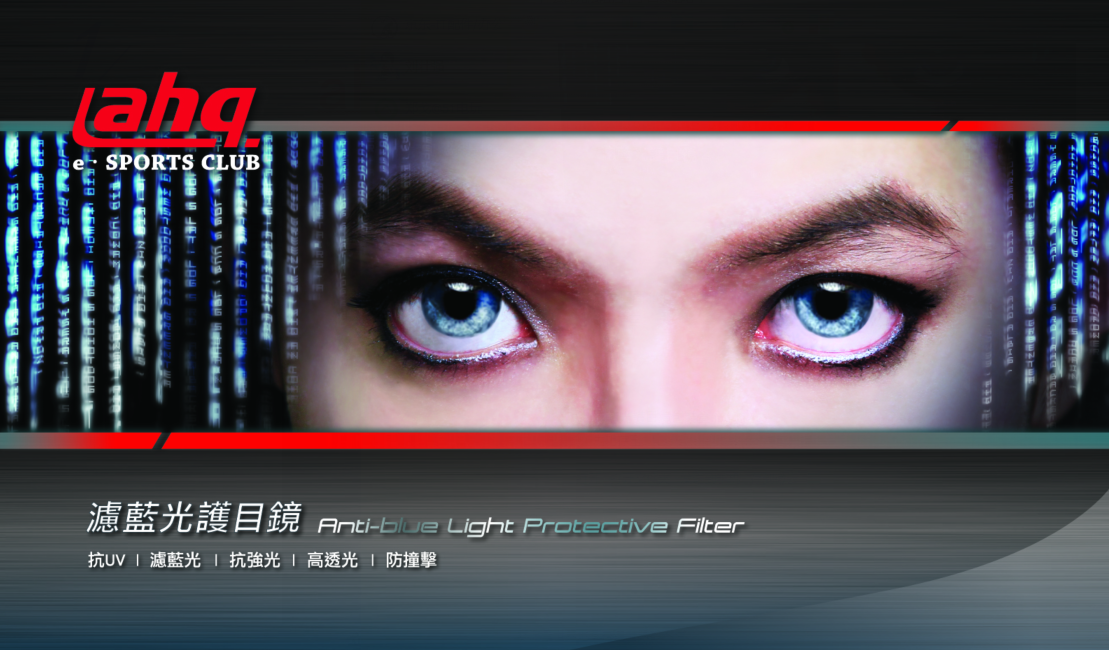 ahq滤蓝光护目镜——首创显示器“眼镜”，全方位保护视力