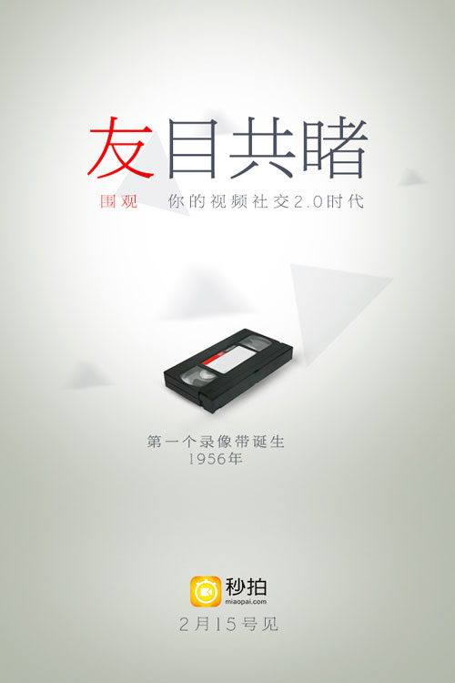 开启视频社交2.0时代,秒拍欲颠覆行业还是空穴来风?(图2) 开启视频社交2.0时代,秒拍欲颠覆行业还是空穴来风?(图2)