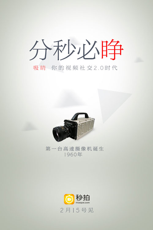 开启视频社交2.0时代,秒拍欲颠覆行业还是空穴来风?(图3) 开启视频社交2.0时代,秒拍欲颠覆行业还是空穴来风?(图3)