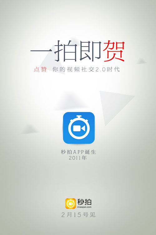 开启视频社交2.0时代,秒拍欲颠覆行业还是空穴来风?(图5) 开启视频社交2.0时代,秒拍欲颠覆行业还是空穴来风?(图5)