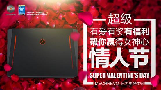 激情游戏示爱女神与机械革命相约浪漫情人节(图1) 激情游戏示爱女神与机械革命相约浪漫情人节