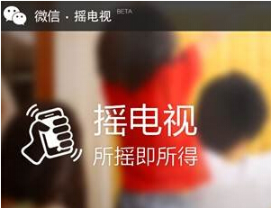 微信摇电视平台开放注册 今起接受申请