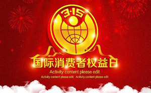 315特别报道：消费者的权益维权行动任重道远