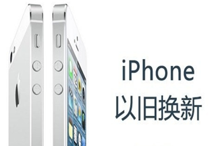 苹果以旧换新正式登陆中国 4S可折价人民币500元