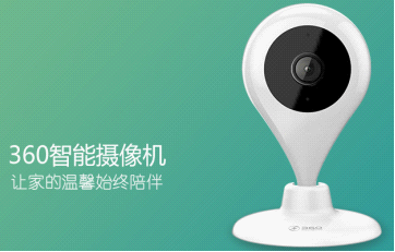 倒计时!360智能摄像机4月8日登陆京东二次开售(图2) 倒计时!360智能摄像机4月8日登陆京东二次开售(图2)