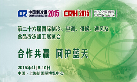 2015中国制冷展明日揭幕 参展企业及新品抢先看(图1) 4