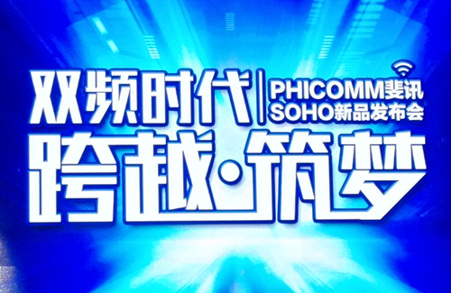 双频时代来临 斐讯新发五大系列智能产品