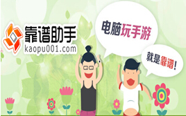 靠谱助手“生态+内容”笑傲一方 电脑玩手游趋势明显