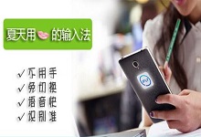 夏天用的输入法  高温出汗不怕不怕啦