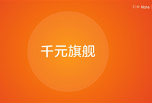 MIUI7发布会今日召开！成功发布三款产品