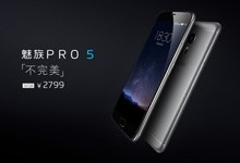 魅族新旗舰Pro5惊艳亮相 最低售价仅2799元