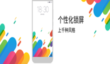 魅族Flyme 5发布 新特性提升档次