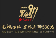 黑色919！乐视电视/手机全线产品直降500元