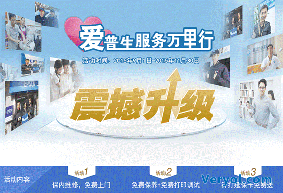 “针品质,臻价值”爱普生服务万里行2015再出发(图1) “针品质,臻价值”爱普生服务万里行2015再出发(图1)