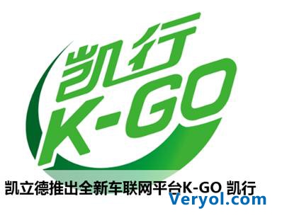 引导未来 凯立德车联网导航平台K-GO凯行发布(图1)
