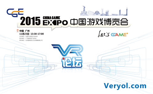 虚拟照进现实 2015中国游戏博览会VR高峰论坛