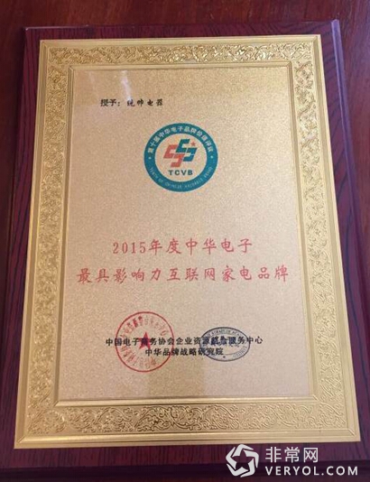 统帅电器荣获“2015年度中华最受年轻人喜爱家电品牌”(图1)