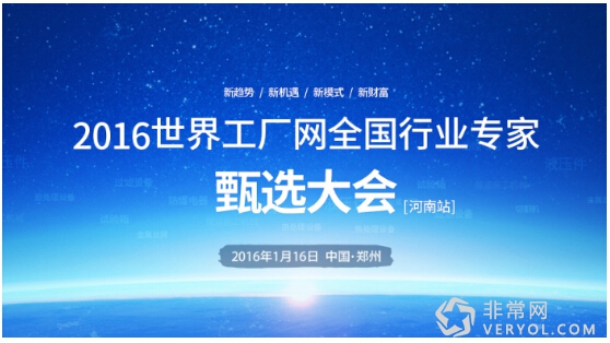 2016世界工厂网行业专家甄选大会郑州站即将开幕(图1)