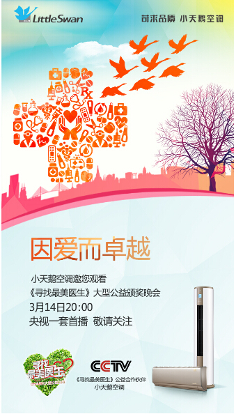 小天鹅空调连续两年爱心支持《寻找最美医生》公益活动(图1) 小天鹅空调连续两年爱心支持《寻找最美医生》公益活动(图1)