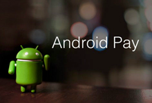 向移动支付全面进军？Android Pay将登陆英国 