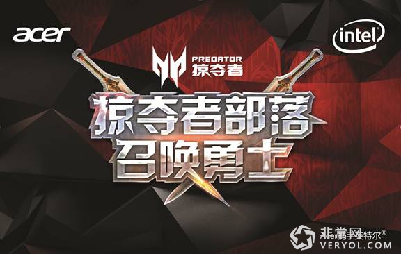 倒数三天！3月26日 Acer宏碁上海Predator掠夺者游戏体验中心等你征服战场！(图1)