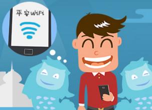 借“平安流量“实现入口价值 WiFi切入互联网金融终成真