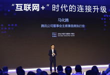 腾讯互联网+峰会召开 马化腾称微信让其倍感压力