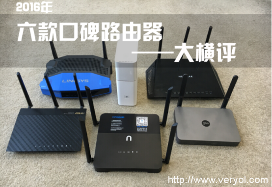 2016年六款口碑路由器全方位大横评——良心之作是？