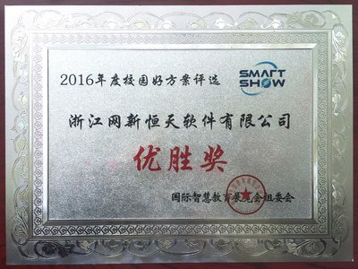 恒天教育实验云荣获2016“校园好方案”称号