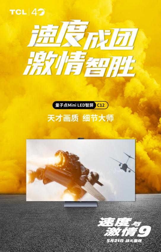 《速度与激情9》即将上线，TCL成其中国区唯一家电品牌合作伙伴(图8)