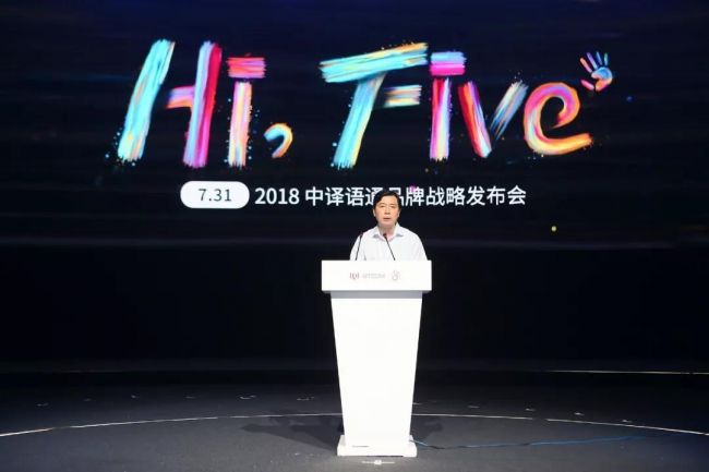 “Hi, Five”2018中译语通品牌战略发布会召开 大数据生态再升级(图2)