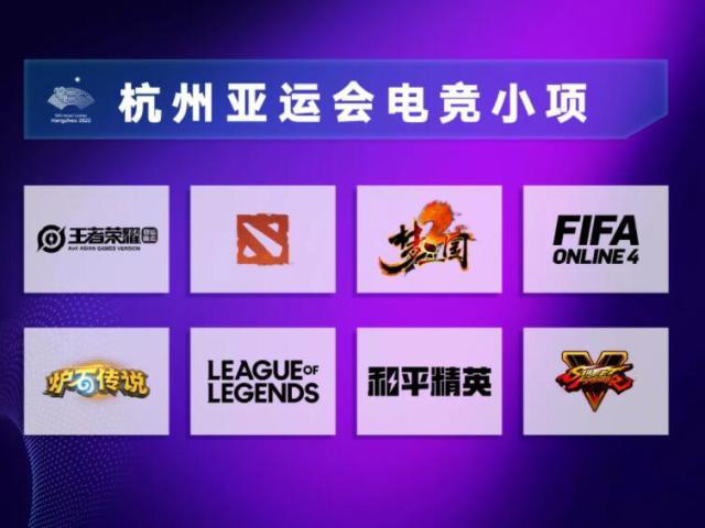 杭州亚运会电子竞技比赛小项正式发布：设英雄联盟、王者荣耀、和平精英、DOTA 2 等 8 个项目(图1)