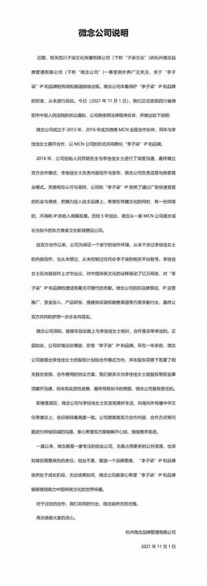 被告上法庭后，杭州微念发声：迟迟未回应系为保护“李子柒”IP(图2)