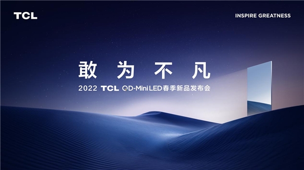 TCL 2022春季新品发布会霸气宣发，一口气带来三款QD-Mini LED新品(图1)