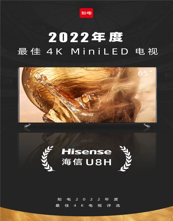 海信U8H获评2022年最佳4K MiniLED电视(图1)