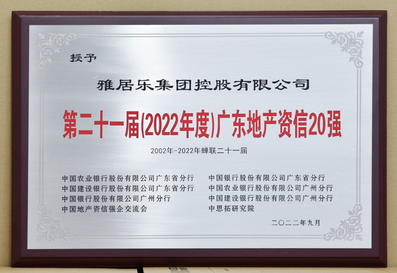 连续21年荣获“广东地产资信20强”， 雅居乐财务稳健受市场高度认可(图2)