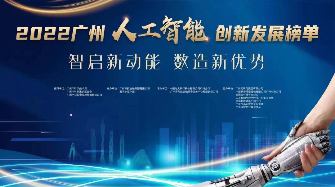 睿帆科技入选2022广州人工智能创新发展系列榜单