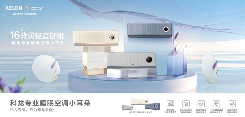 科龙空调运用世界杯营销势能，为球迷打造沉浸式好睡眠体验(图1)