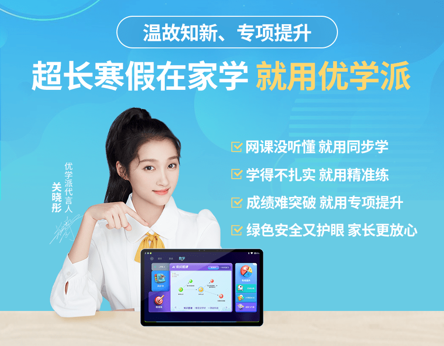 超长寒假突如其来，孩子的学习需要一台优学派！(图2)