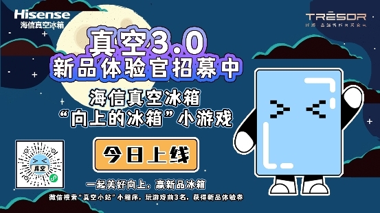 海信冰箱“向上的冰箱”开启，真空3.0新品体验官就是你(图1)