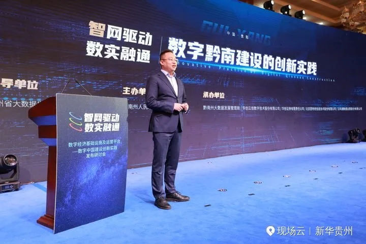 2023数博会——数字中国建设创新实践发布研讨会圆满举办(图3)