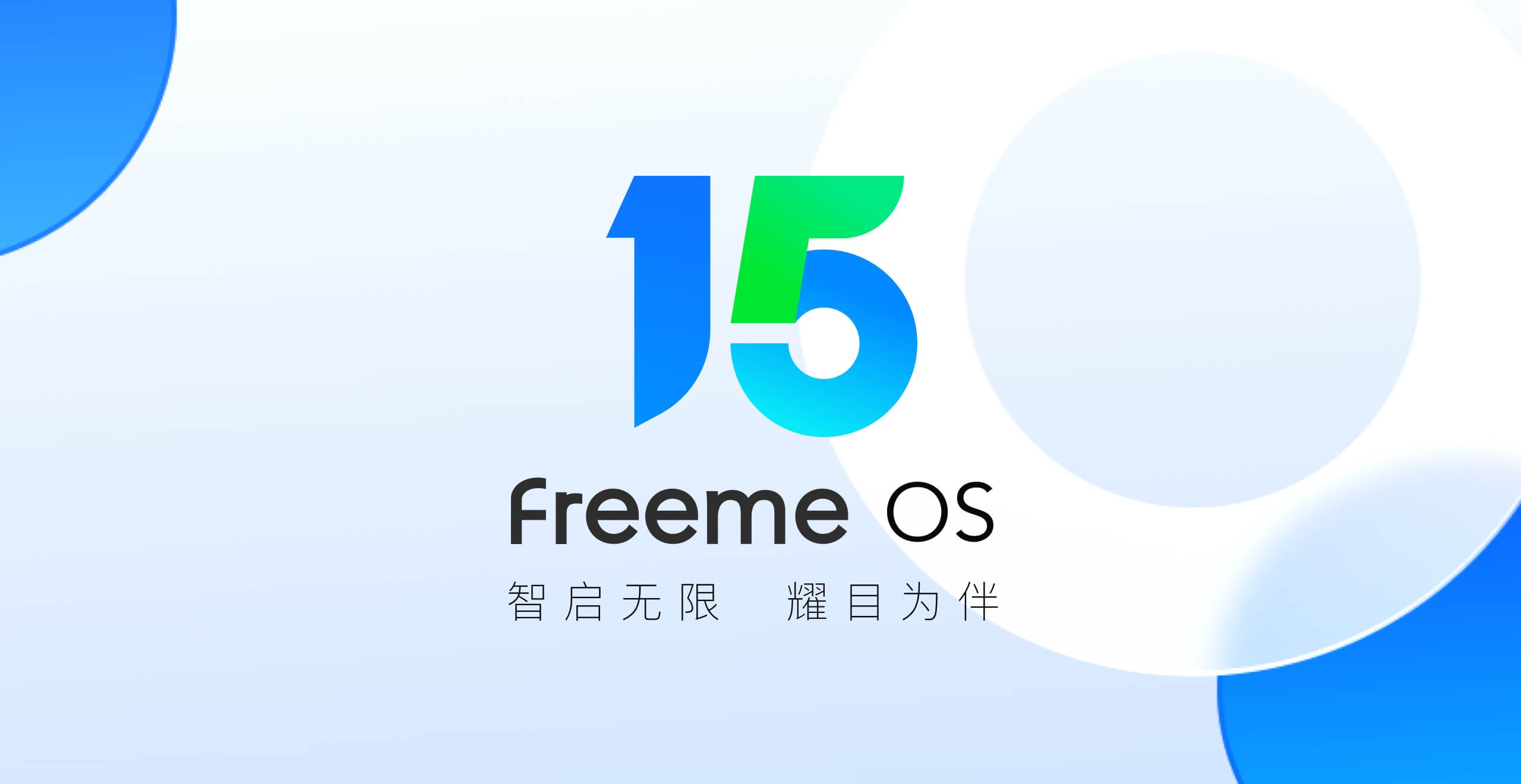 大动作！Freeme OS 15.0正式发布！7大亮点，革命性升级，让科技触手可及(图1)