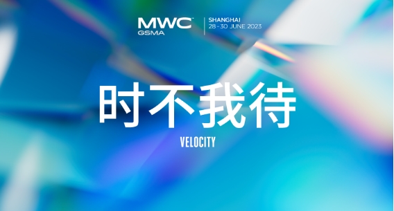 2023MWC上海 |思特奇诚邀参与 见证数字驱动价值增长(图1)