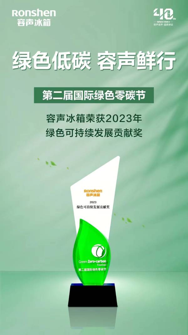 冰箱品类唯一获奖！容声冰箱获评2023绿色可持续发展贡献奖(图1)