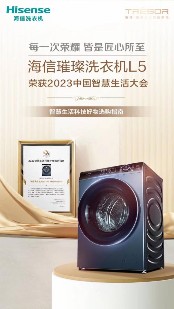 喜报！海信璀璨洗衣机L5入选《2023智慧生活科技好物选购指南》(图1)