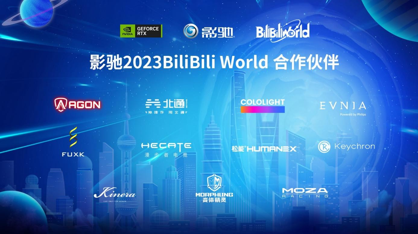 影驰携手NVIDIA亮相Bilibili World 2023！打造属于玩家的RTX专属空间(图6)