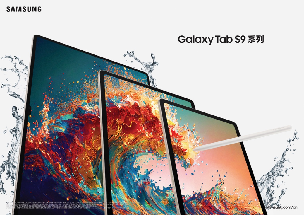 生产力和娱乐体验再升级 三星Galaxy Tab S9系列中国正式发布(图1)